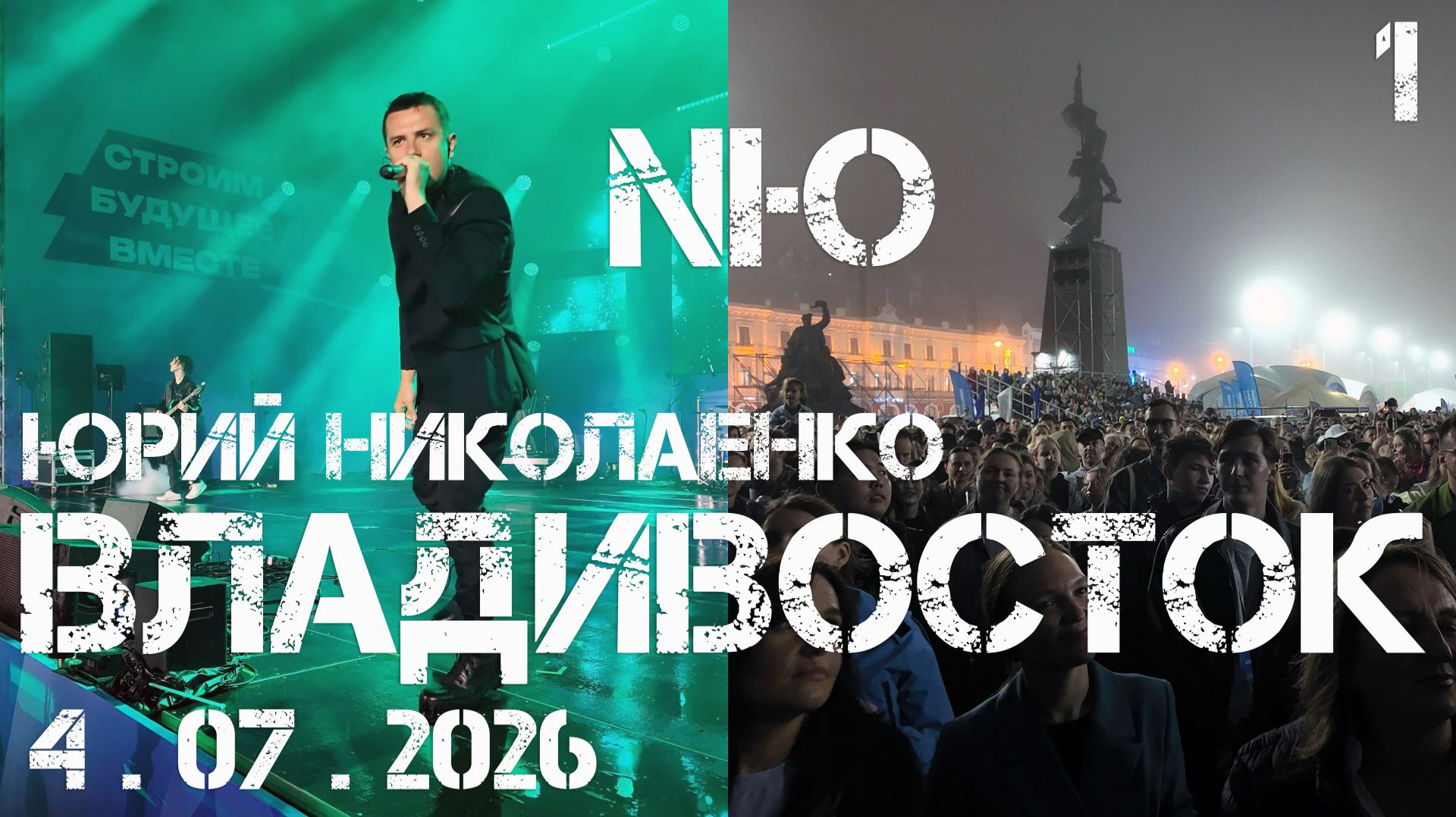 NЮ Юрий Николаенко во Владивостоке День города 166 (первый фрагмент,4 июля 2026).