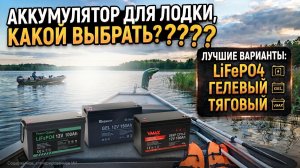 Какой АККУМУЛЯТОР выбрать для лодки ?????