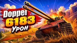 Двойная Угроза • Doppel - 3 Фрага 6.1K Урон • Мир Танков