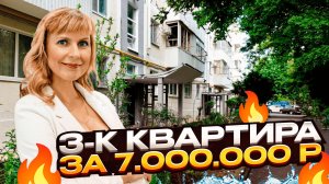 Трёшка в Анапе за 7 млн — ваш билет к морю! 🌊