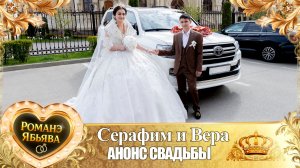 Серафим и Вера! Одэл о Яна о Прянику! Кай о Арсен о Тэмрюк! Анонс Свадьбы!