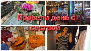 24-07-2026 Прибрались на кладбище // С сестрой по рестаранам и магазинам)