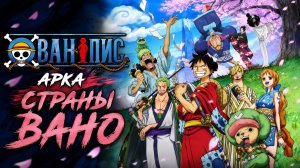 Ван-Пис - 955 серия / One Piece - 955