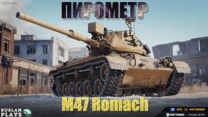 ОКО САУРОНА 🔥 M47 Romach