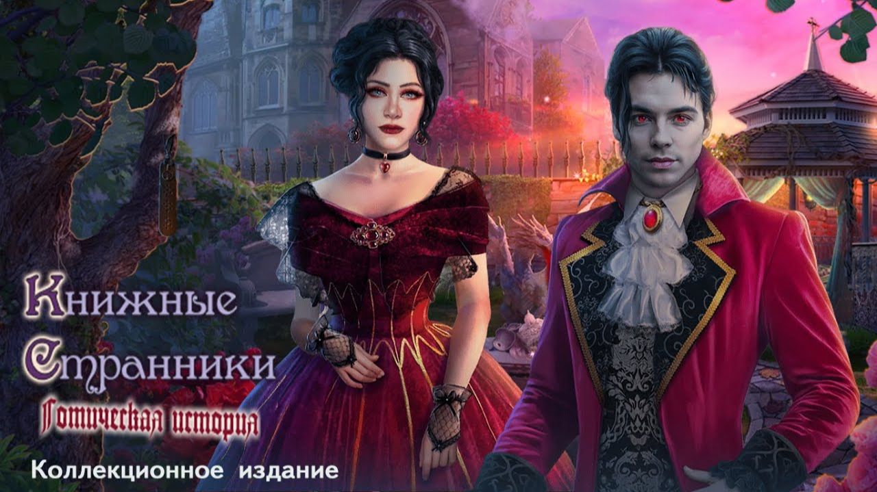 Книжные странники. Готическая история. Часть 3. Финал. смотреть онлайн