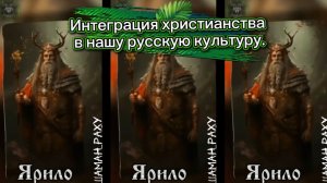 Интеграция христианства в нашу русскую культуру.