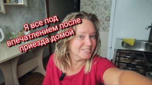 Я все под впечатлением после приезда домой