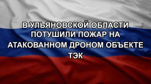 В Ульяновской области потушили пожар на атакованном дроном объекте ТЭК