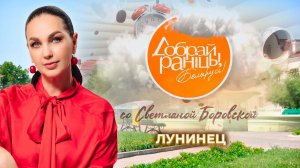 Лунинец | Брестская область. Доброе утро, Беларусь! со Светланой Боровской