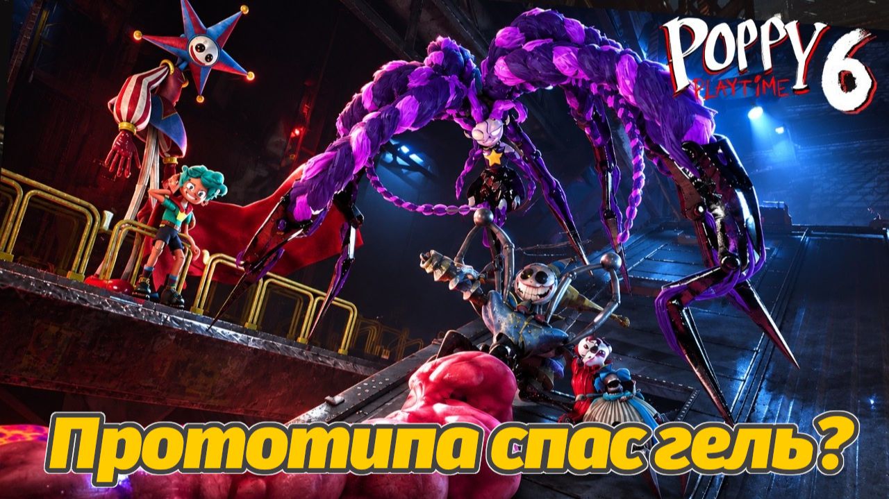 Что маковый гель сделал с Прототипом? Poppy Playtime 6 фан прохождение от Buggy Huggy на русском смотреть онлайн