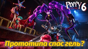 Что маковый гель сделал с Прототипом? Poppy Playtime 6 фан прохождение от Buggy Huggy на русском