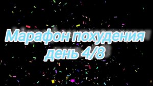 Марафон похудения «восемь дней» 4/8🗓️ о травме позвоночника 🙄