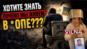 (VILNA)Почему мы живем в *0ПЕ?!?! Спойлер …