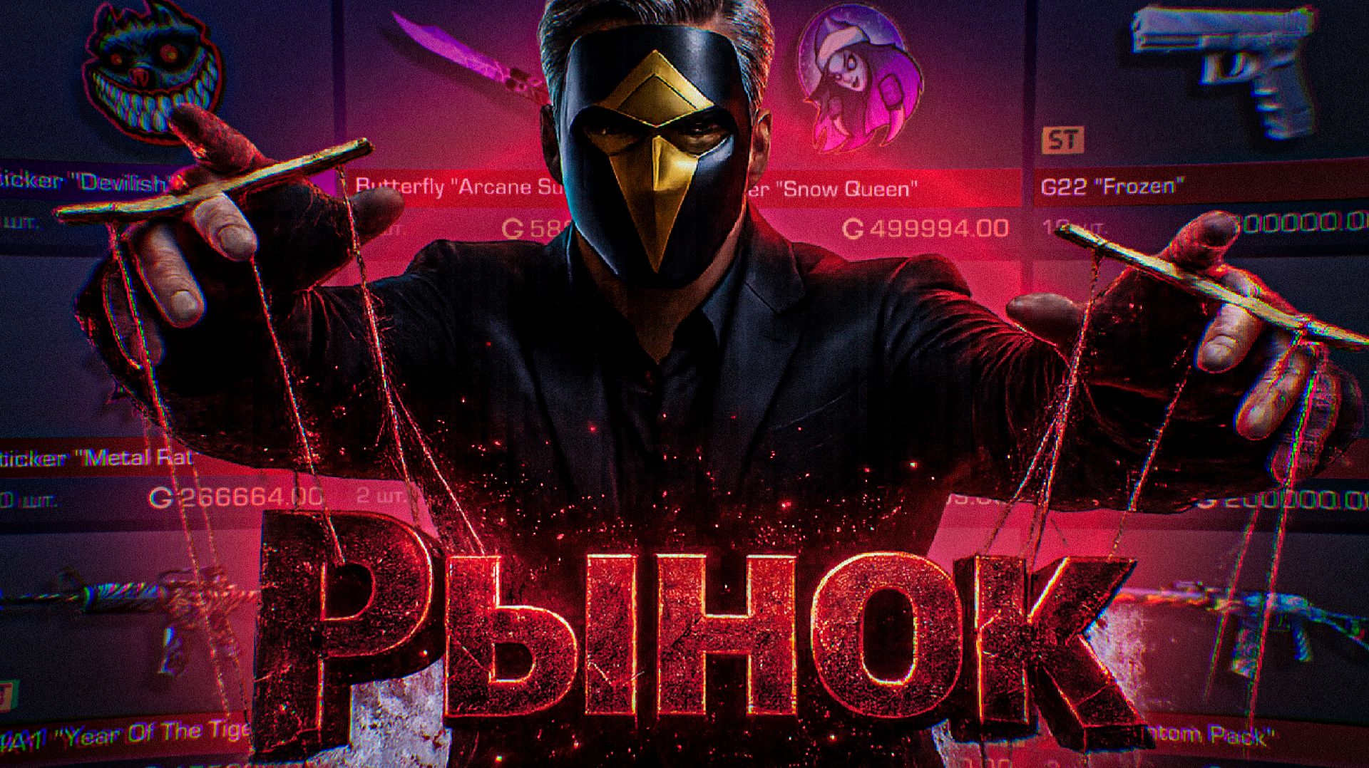 РЫНОК МЕРТВ!💀 | РАЗРАБОТЧИКИ ПОЛНОСТЬЮ УБИЛИ РЫНОК В STANDOFF 2 смотреть онлайн