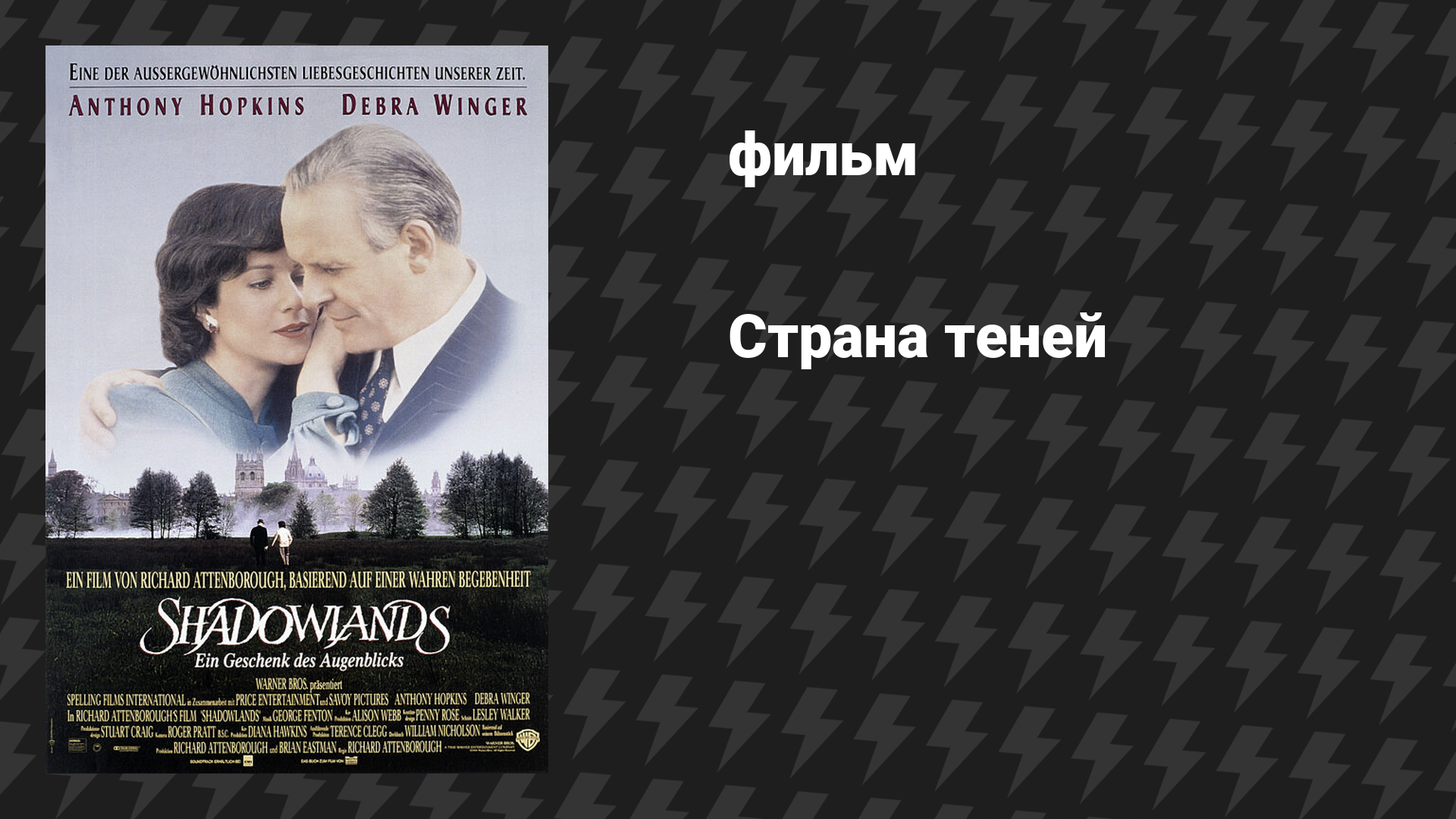 Страна теней (фильм, 1993)