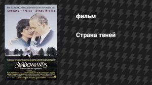 Страна теней (фильм, 1993)