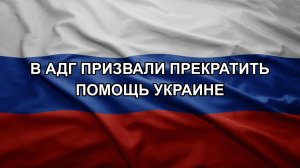 В АдГ призвали прекратить помощь Украине