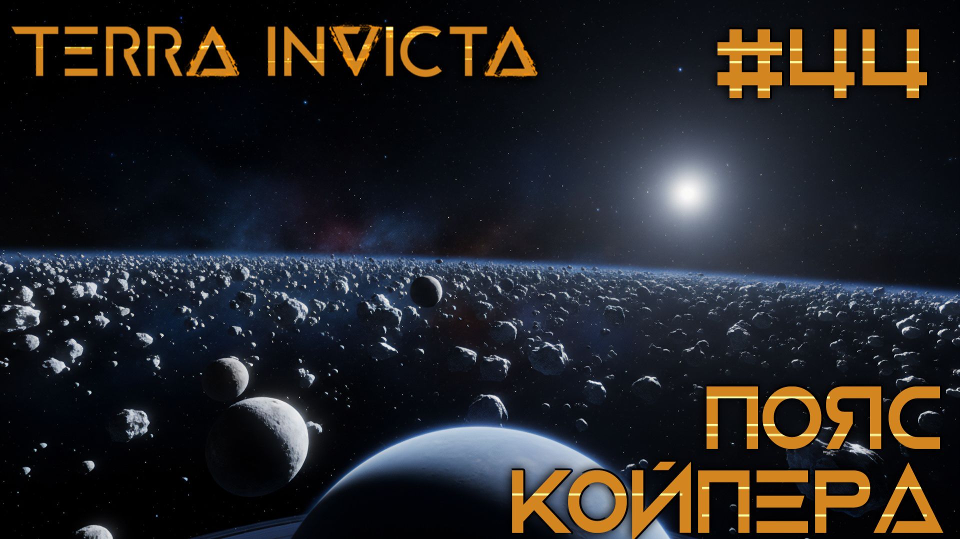 СТРИМ ПРОХОЖДЕНИЕ TERRA INVICTA: Пояс Койпера #44