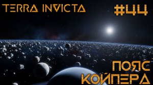 СТРИМ ПРОХОЖДЕНИЕ TERRA INVICTA: Пояс Койпера #44