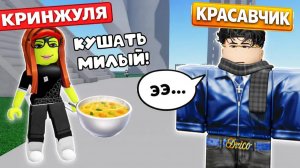 КРИНЖУЛЯ vs КРАСАВЧИК - Я ТЕРПЕЛА ОСКОРБЛЕНИЯ, пока не СМЕНИЛА СКИН!😱💔 #роблокс #роблоксистория