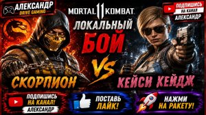 🔥 Скорпион против Кейси Кейдж | Локальный бой | Mortal Kombat 11 | Александр