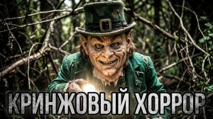 Забытый хоррор из лихих 90х [Лепрекон 2]
