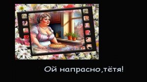 Ой напрасно,тётя!