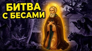 Битва прп. СЕРГИЯ РАДОНЕЖСКОГО с легионами бесов