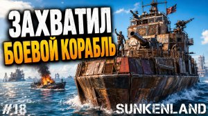 ЗАХВАТИЛ СВОЙ ПЕРВЫЙ БОЕВОЙ КОРАБЛЬ! МОРСКОЕ СРАЖЕНИЕ В - SUNKENLAND #18