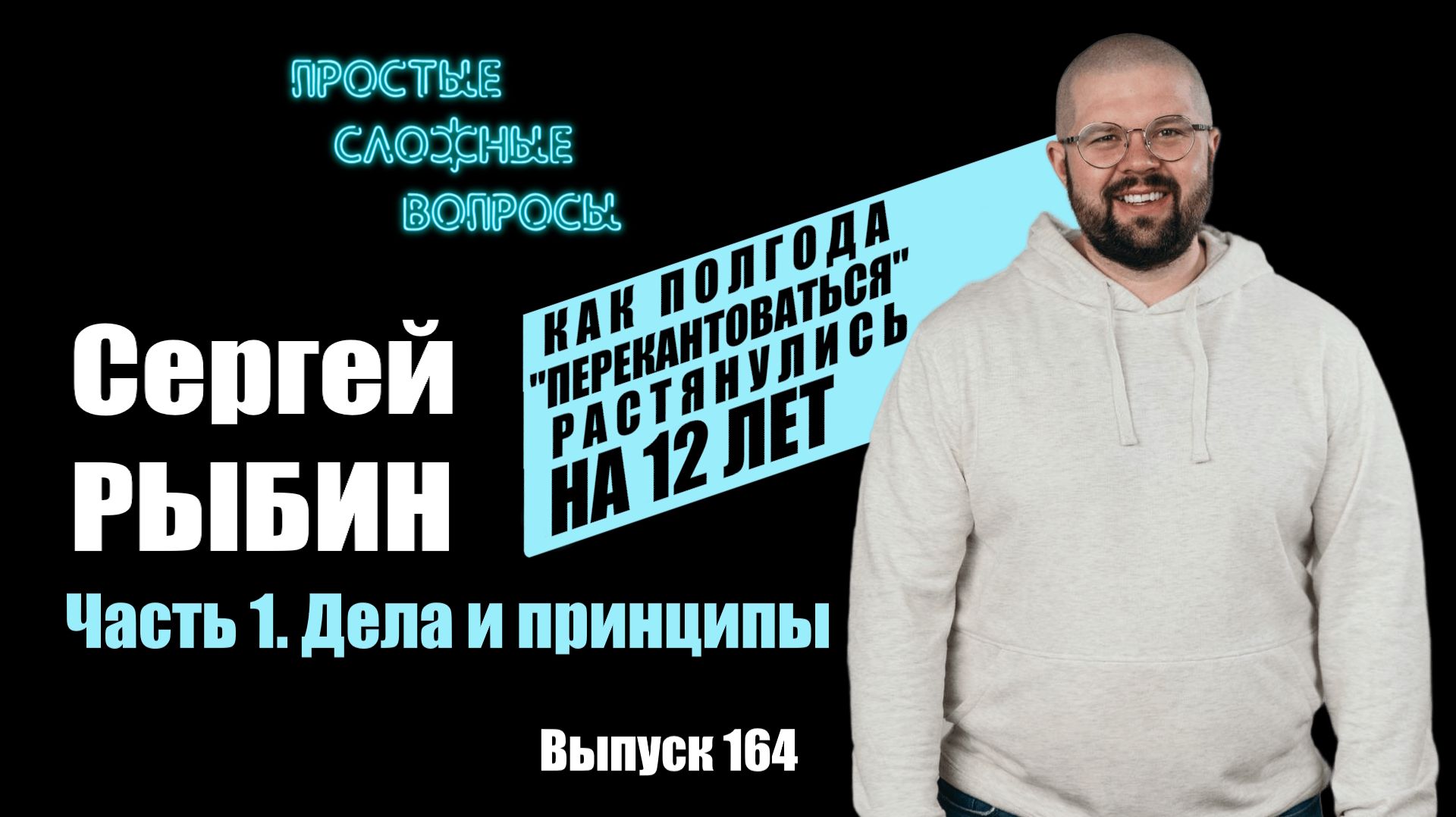 ПСВ 164 Сергей Рыбин Часть 1 Дела и принципы