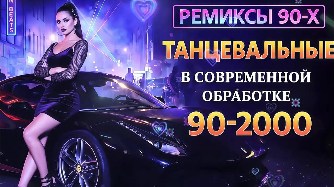 Ремиксы Старых Песен 👑 Вспомни и Танцуй ♫ СУПЕР ДИСКОТЕКА 90-х 🎧  Лучшая Музыка на RUTUBE Онлайн