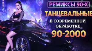 Ремиксы Старых Песен 👑 Вспомни и Танцуй ♫ СУПЕР ДИСКОТЕКА 90-х 🎧  Лучшая Музыка на RUTUBE Онлайн