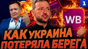 Как Украина потеряла берега