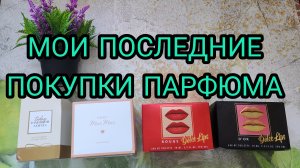 МОИ ПОКУПКИ ПАРФЮМА. ИЗ ПОСЛЕДНЕГО...
