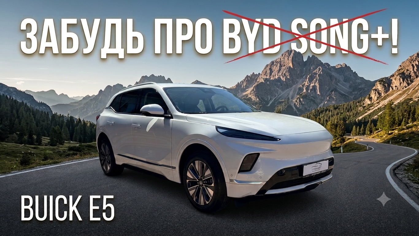 BYD song plus все. Реально премиальный паркетник BUICK E5 Electra смотреть онлайн