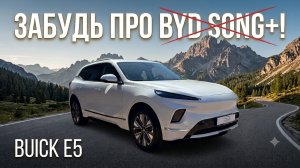 BYD song plus все. Реально премиальный паркетник BUICK E5 Electra
