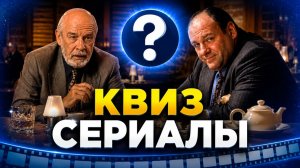 ТЕМАТИЧЕСКАЯ ИГРА ПО СЕРИАЛАМ | ДОМАШНИЙ КВИЗ
