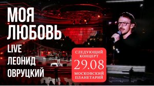 Леонид Овруцкий – Моя любовь (кавер) – live