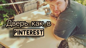 Новая дверь из старой!