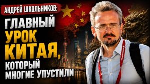 Андрей Школьников; Главный урок Китая, который многие упустили