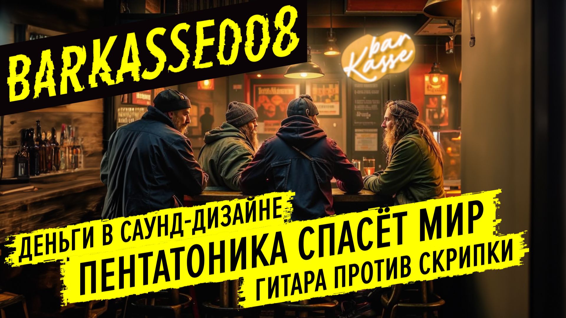 BARKASSE PODCAST 008 — Петнатоника спасёт мир смотреть онлайн