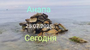 Анапа 25.07.2026