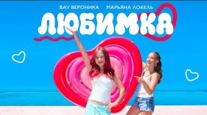 ЛЮБИМКА  (Премьера клипа) Вау Вероника, Марьяна Локель