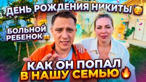 ДЕНЬ РОЖДЕНИЯ НИКИТЫ 🥳 ЛЕЖАЧИЙ РЕБЕНОК 😱 КАК ПОЯВИЛСЯ В НАШЕЙ СЕМЬЕ 🔥
