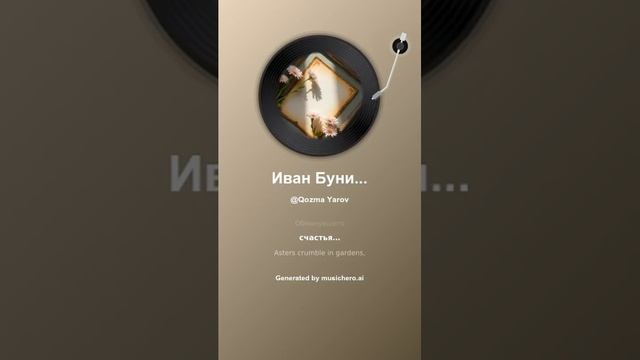 Иван Бунин Осыпаются астры в садах 11 смотреть онлайн