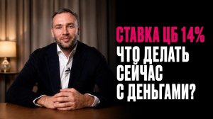 Ставка ЦБ 14%. Новые санкции. Крипта по паспорту? Что делать с деньгами? Главные новости недели.