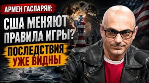 Армен Гаспарян; США меняют правила игры? Последствия уже видны