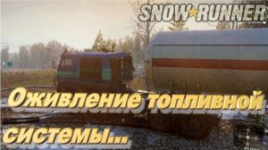 SnowRunner Сложный режим Мэн (США)  Оживление топливной системы...