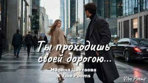 Ты проходишь своей дорогою… Марина Цветаева & Vibe Poems