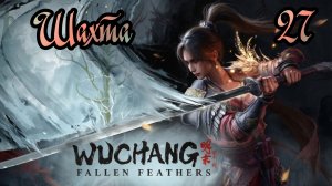 WUCHANG: Fallen Feathers. Прохождение #27 Шахта